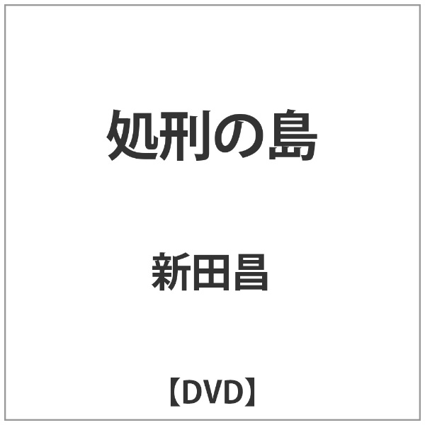 処刑の島 DVD 無料サンプルOK メーカー公式ショップ