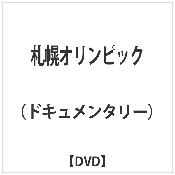 保証 本日限定 札幌オリンピック DVD