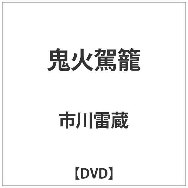 鬼火駕籠　通販　【DVD】　角川映画｜KADOKAWA