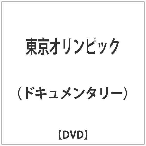 東京オリンピック Dvd 東宝 通販 ビックカメラ Com
