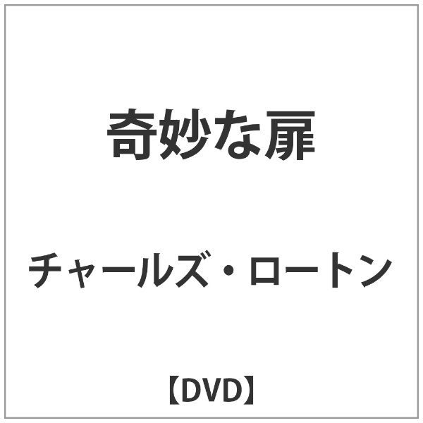 日本最大級の品揃え 結婚祝い 奇妙な扉 DVD