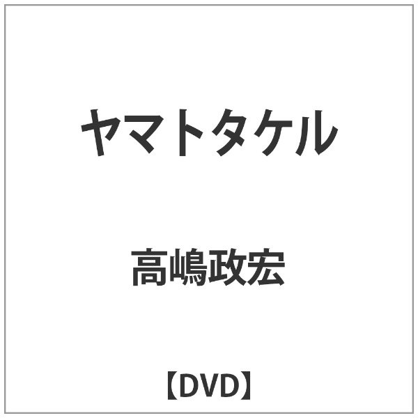 ヤマトタケル 【DVD】 東宝｜TOHO 通販 | ビックカメラ.com