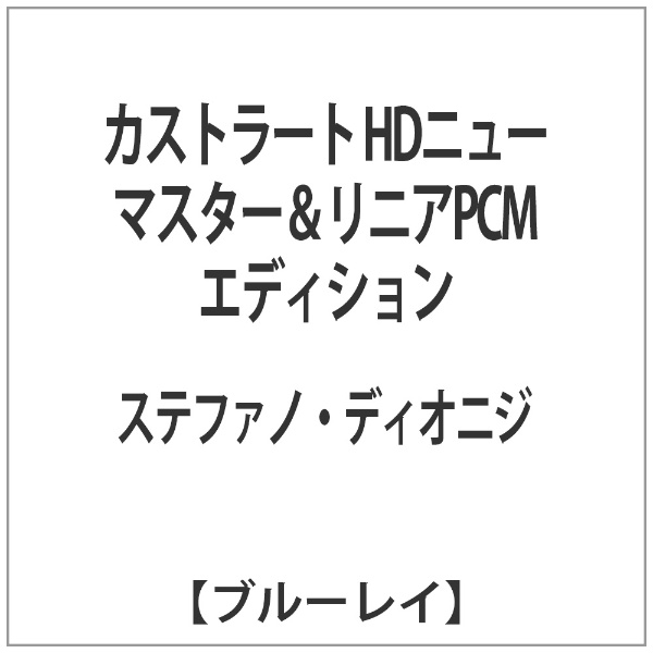 カストラート HDニューマスター＆リニアPCMエディション 【ブルーレイ