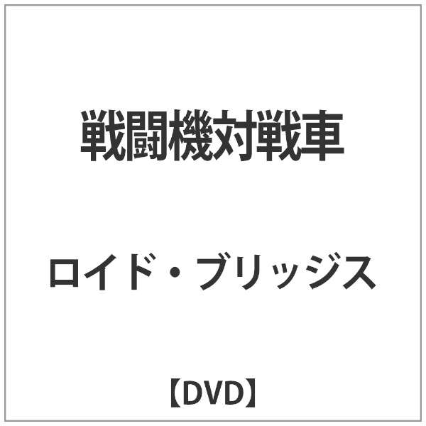 戦闘機対戦車 Dvd キングレコード King Records 通販 ビックカメラ Com