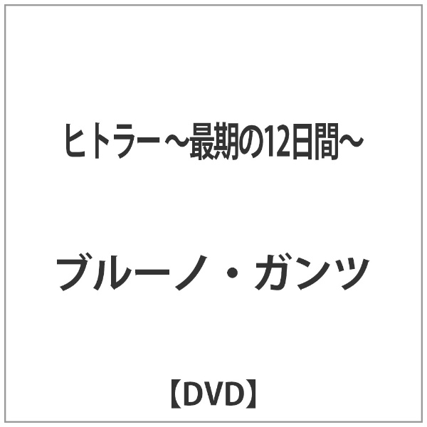 公式 ヒトラー 〜最期の12日間〜 [宅送] DVD