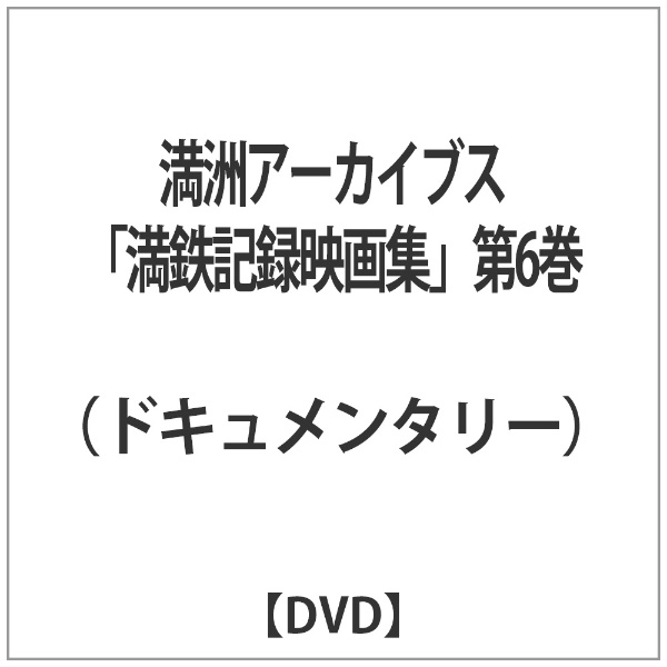 満洲アーカイブス「満鉄記録映画集」第6巻 【DVD】