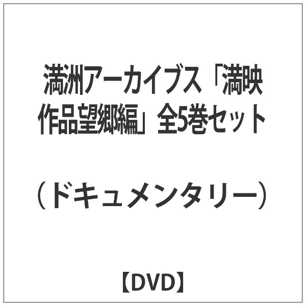 満洲アーカイブス「満映作品望郷編」全5巻セット 【DVD】