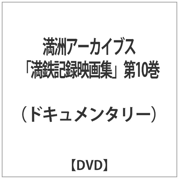 満州アーカイブス 満鉄記録映画集 第10巻 DVD
