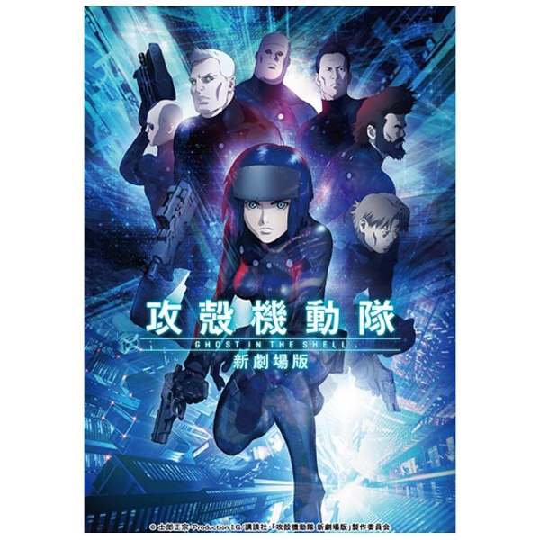 攻殻機動隊　新劇場版［特装限定版］ Blu-ray