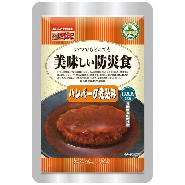 ＵＡＡおいしい防災食 ハンバーグ アルファフーズ｜Alpha Foods 通販