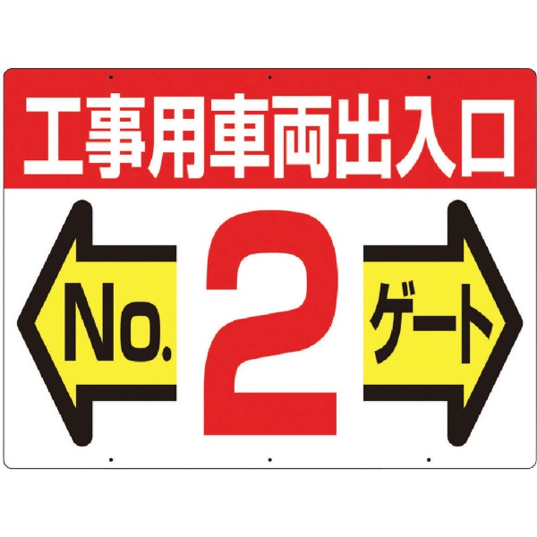 標識 両面「工事用車両出入口 NO2ゲート」 19F2 つくし工房｜TSUKUSHI