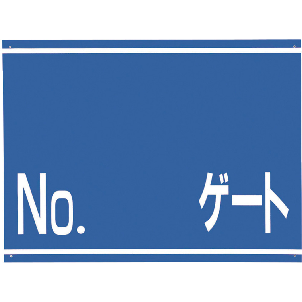 ユニット 取付金具一体型両面標識 No．○○ゲート 30541 ユニット