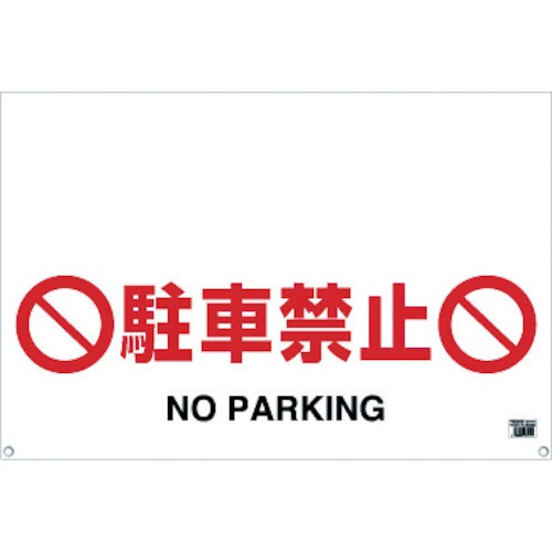 ワンタッチガードバー標識 時間指定不可 選択 駐車禁止 TRH0904