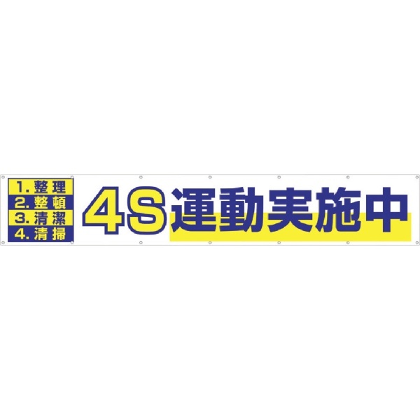 大型横幕 「4S運動実施中」 ヒモ付き 691 つくし工房｜TSUKUSHI KOBO 通販