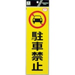 反射ステッカー 駐車禁止 RE13001 光｜HIKARI 通販 | ビックカメラ.com
