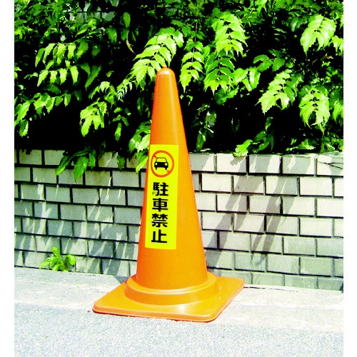 反射ステッカー 駐車禁止 RE13001 光｜HIKARI 通販 | ビックカメラ.com