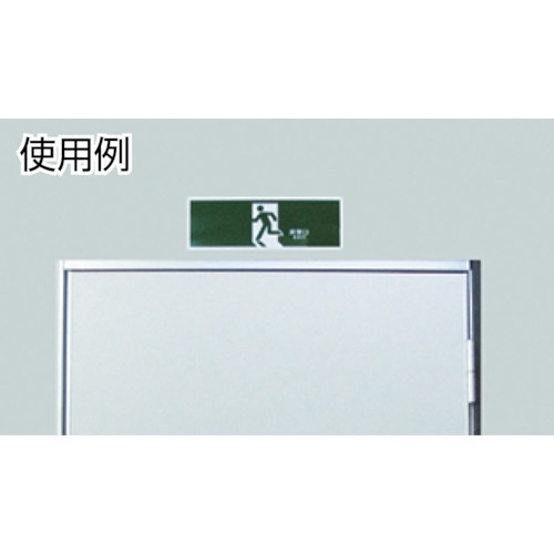 避難誘導標識 ←非常口→ 120×360mm エンビ 65304 日本緑十字｜JAPAN GREEN CROSS 通販