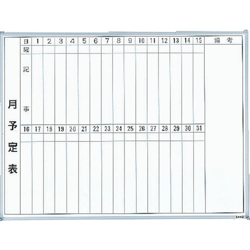 スチール製ホワイトボード 月予定表・縦 600×900 GL222 トラスコ中山