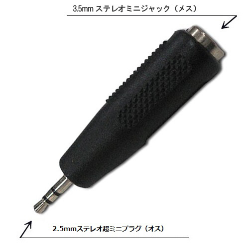 オーディオプラグ（3.5mmステレオミニジャック⇔2.5mmステレオ超ミニ 