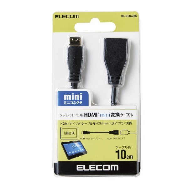 タブレット／スマートフォン対応［HDMI Mini］ HDMI変換アダプタ 10cm・ブラック （HDMI Mini Type C オス → HDMI  Type A メス） TB-HDAC2BK ELECOM｜エレコム 通販 | ビックカメラ.com