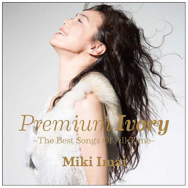 今井美樹/Premium Ivory -The Best Songs Of All Time- 通常盤 【CD 