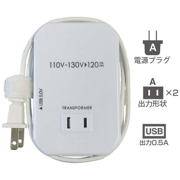 変圧器 （ダウントランス）（110-130V⇒100V・容量120W・USB出力端子 