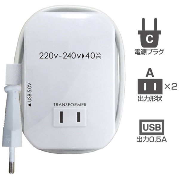 変圧器 （ダウントランス）（220-240V⇒100V・容量40W・USB出力端子0.5A）　WT-55E
