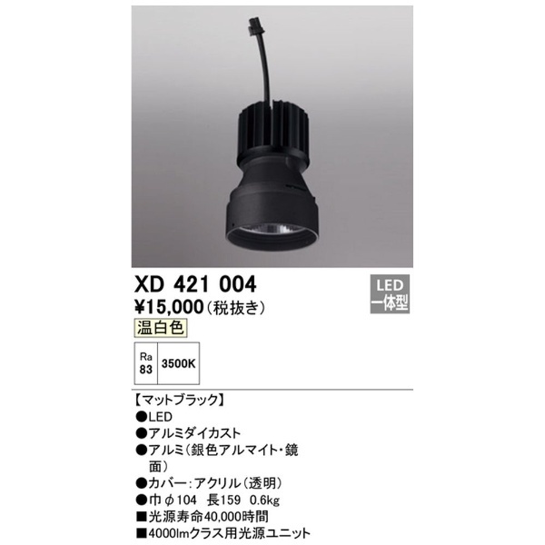 LEDダウンライト 交換用光源ユニット XD421004 ブラック オーデリック｜ODELIC 通販
