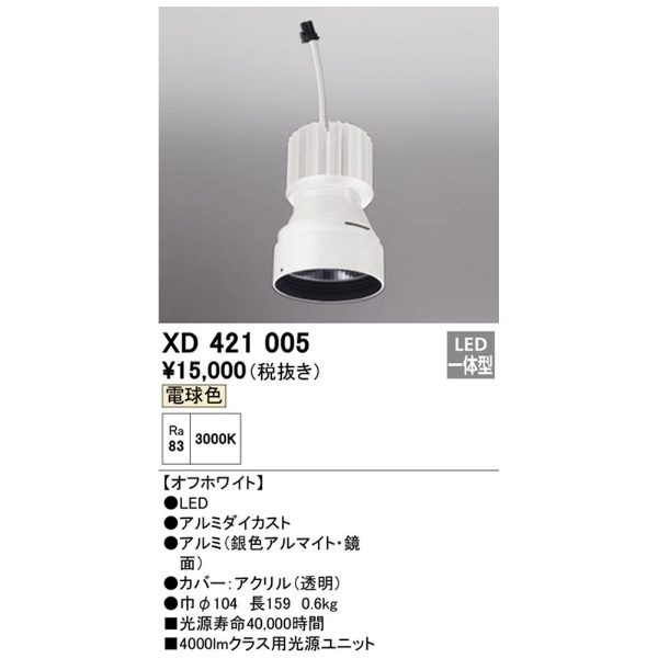 LEDダウンライト 交換用光源ユニット XD421005 オフホワイト オーデリック｜ODELIC 通販