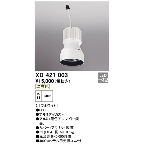 LEDダウンライト 交換用光源ユニット XD421003 オフホワイト オーデリック｜ODELIC 通販