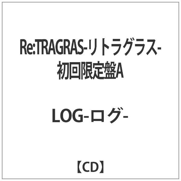 LOG-ログ- Re：TRAGRAS-リトラグラス- 初回限定盤A 豪華な 割り引き CD