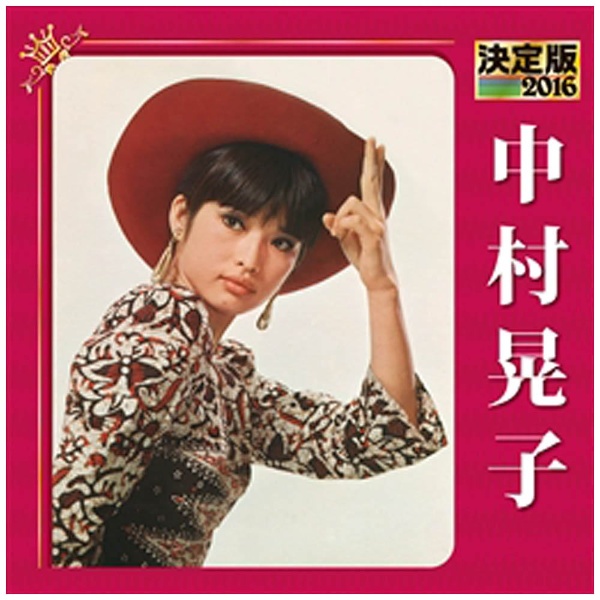 大手販売 【廃盤レアCD】中村晃子 シングル・コレクション ３部作 - CD