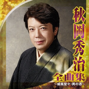 秋岡秀治/秋岡秀治 全曲集 ～威風堂々・男の酒～ 【CD】 ファーストディストリビューション 通販 | ビックカメラ.com