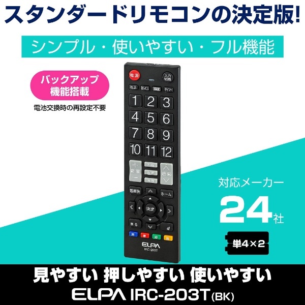 NEW限定品】 TV用リモコン ELPA IRC-203T BK