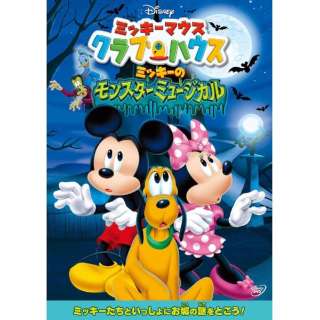 ミッキーマウス クラブハウス ミッキーのモンスターミュージカル Dvd ウォルト ディズニー ジャパン The Walt Disney Company Japan 通販 ビックカメラ Com