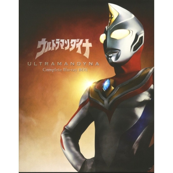 ウルトラマンダイナ　Complete Blu-ray BOX〈10枚組〉ウルトラマンティガ
