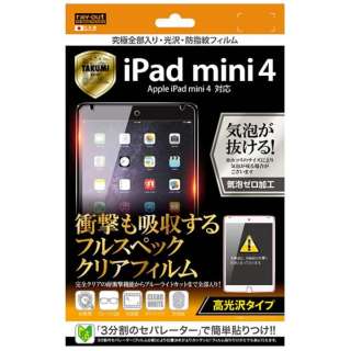 iPad mini 4用　高光沢タイプ／究極全部入り・光沢・防指紋フィルム 1枚入　RT-PM3FT/ALC