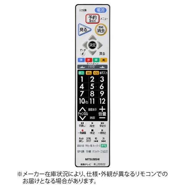 純正テレビ用リモコン RL20502 M01290P20502 三菱電機｜Mitsubishi