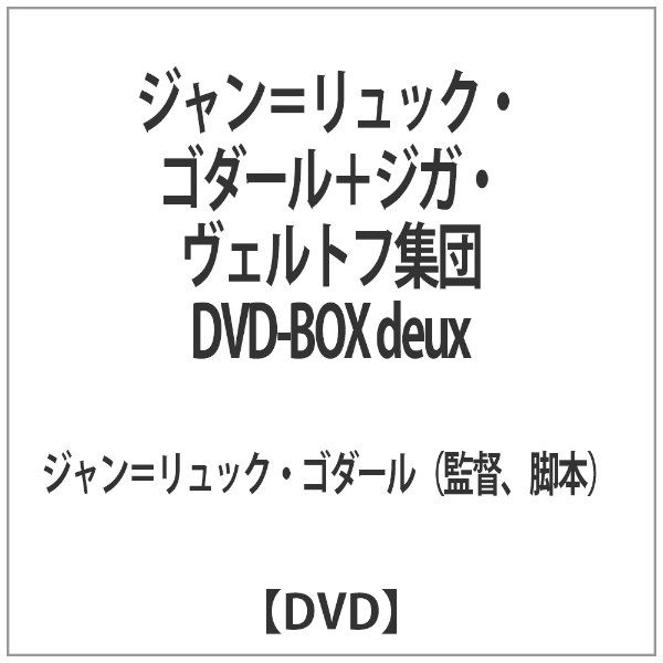 ジャン＝リュック・ゴダール＋ジガ・ヴェルトフ集団 DVD-BOX deux 【DVD】
