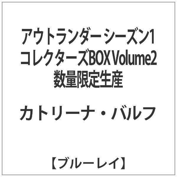 アウトランダー シーズン1 コレクターズBOX Volume2 数量限定生産 【ブルーレイ ソフト】