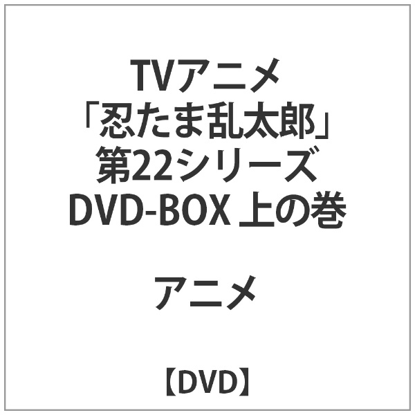 TVアニメ「忍たま乱太郎」DVD 第22シリーズ DVD-BOX 上の巻 【DVD
