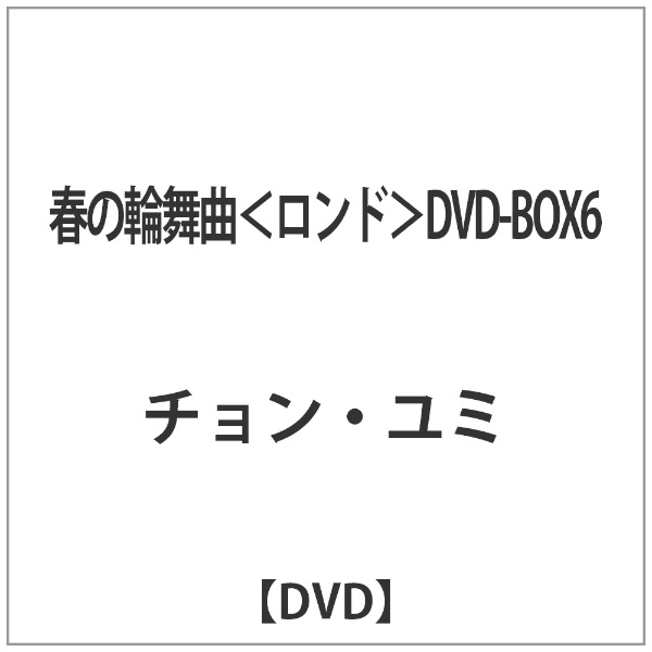 春の輪舞曲(ロンド) DVD-BOX6