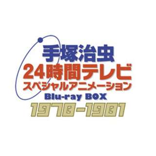 手塚治虫 24時間テレビ スペシャルアニメーション Blu Ray Box 19 19 ブルーレイ ソフト ハピネット Happinet 通販 ビックカメラ Com