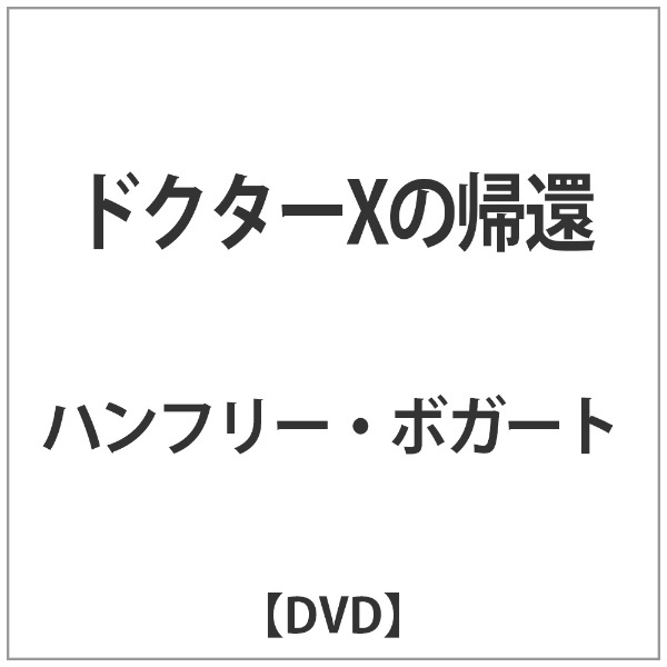 新品 ドクターXの帰還   ハンフリー・ボガート、ローズマリー・ラーン (DVD) BWD-2851