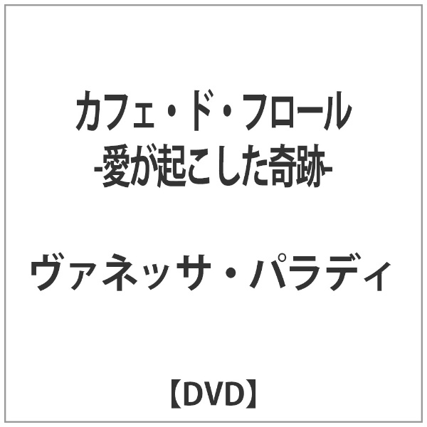 タイムセール カフェ ド フロール-愛が起こした奇跡- 美品 DVD