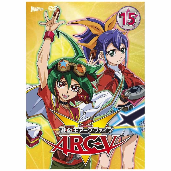 遊☆戯☆王ARC-V TURN15 【DVD】