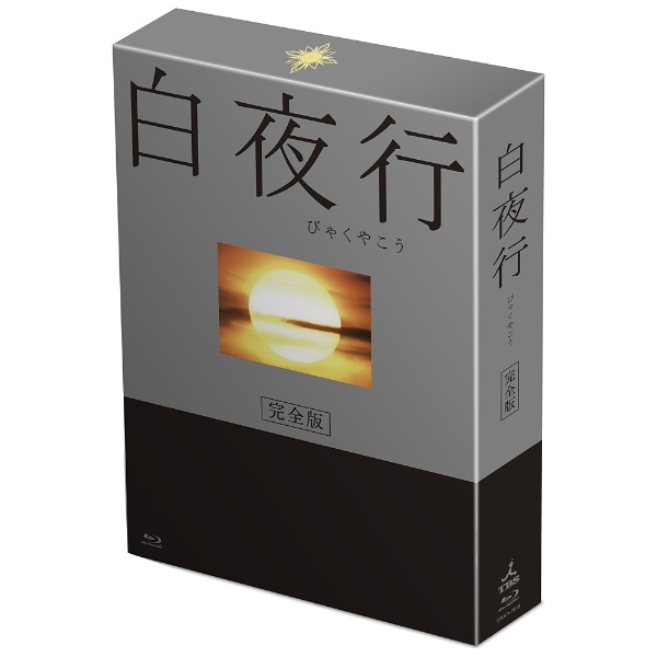 白夜行 完全版 Blu-ray BOX 【ブルーレイ ソフト】