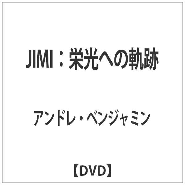 Jimi 栄光への軌跡 Dvd 東宝 通販 ビックカメラ Com