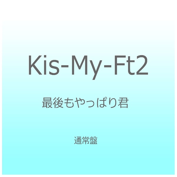 Kis-My-Ft2/ǸäѤ귯 ̾ CD