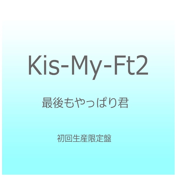 Kis-My-Ft2/ǸäѤ귯  CD